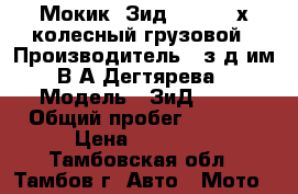 Мокик “Зид50-02“ 3-х колесный грузовой › Производитель ­ з-д им В.А.Дегтярева › Модель ­ ЗиД50-02 › Общий пробег ­ 3 700 › Цена ­ 32 000 - Тамбовская обл., Тамбов г. Авто » Мото   
